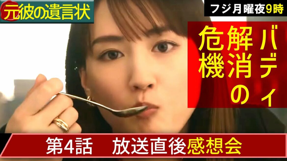 ＃4　【元彼の遺言状】第4話放送直後感想会！【春ドラマ】【月9】【綾瀬はるか】【大泉洋】